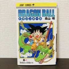 ドラゴンボール 1巻【旧表紙版】鳥山明／クリーニング済み・迅速発送