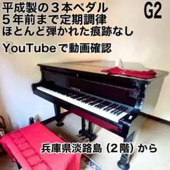 YAMAHA グランドピアノ G2のサムネイル