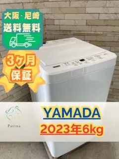 大阪送料無料★3か月保障付き★洗濯機★ヤマダ★6kg★2023年★YWM-T60H1★IS-1330 ヤマダの洗濯機 YWM-T60H1（2023年製）を清瀬市に出張し【買取】ご案内