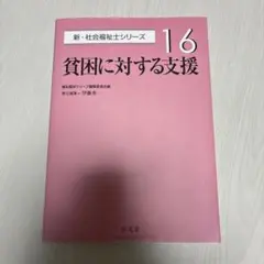 貧困に対する支援