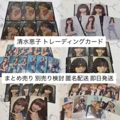 ME:I ミーアイ 清水恵子 トレカ まとめ売り ラントレ セルカ