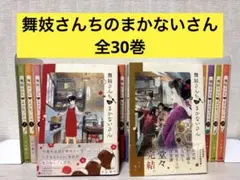 舞妓さんちのまかないさん 1-30巻 全巻セット 小山 愛子 公式ファン