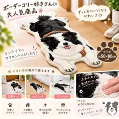 新品 ボーダーコリー ラグマット 玄関マット インテリアマット 50×80 犬