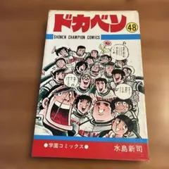 2026年最新】ドカベン 初版の人気アイテム - メルカリ