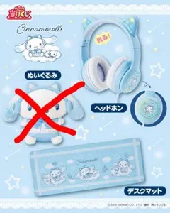 本日発送　シナモロール　当りくじ　フルコンプ12点　ラストワン　ヘッドホン 7/21以降発送 シナモロール 当りくじ フルコンプ12点ラストワン