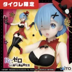 2025年最新】タイクレ限定レムフィギュアの人気アイテム - メルカリ