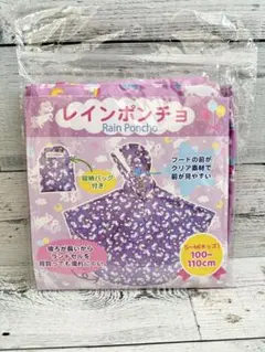 キッズ レインポンチョ【未開封】