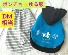 ❄ペティオ❄ポンチョ⛄フリース⭐犬服⭐冬D⭐S⭐マント⭐ムームー⭐おまけ付