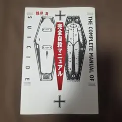 完全自殺マニュアルのサムネイル