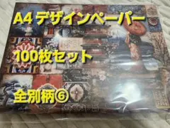 み*り様 A4 デザインペーパー　100枚セット 全別柄⑥