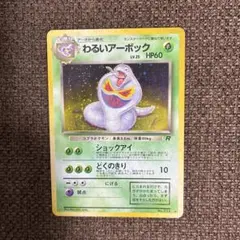 わるいアーボック 旧裏 ポケモンカード