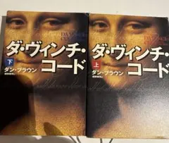 ダ・ヴィンチ・コード 上下巻セット