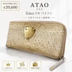 ATAO アタオ limo リモ パイソン L字ファスナー 長財布 本革 ヘビ革のサムネイル