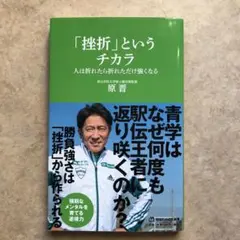 「挫折」というチカラ 人は折れたら折れただけ強くなる(マガジンハウス新書)