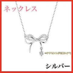 レディース ネックレス リボン アクセサリー チャーム シルバー