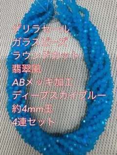 ガラスビーズ ラウンドカット翡翠風ABメッキ 4連　4mm ディープスカイブルー