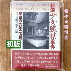 希少⭐️初版/帯付き【新潟少女監禁事件 空白の九年二ヶ月】每日新聞新潟支局