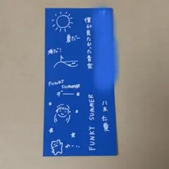 匿名配送】僕が見たかった青空 僕青 トレカ 八木仁愛 オリジナルCD帯