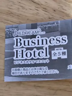 J.DREAM ビジネスホテルマスコット 全5種セット