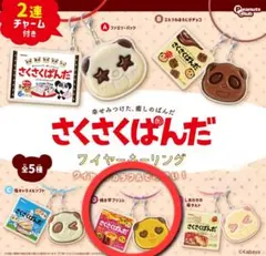 さくさくぱんだ キーホルダー 2連チャーム付き