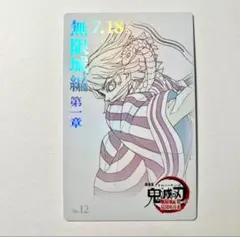 鬼滅の刃 映画 劇場版 無限城編 ムービーチケット風カード 伊黒小芭内②