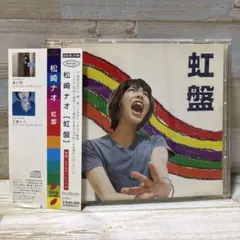 松崎ナオ/虹盤　初回ピクチャーレーベル　帯付きCD