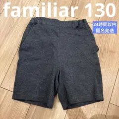 familiar ファミリア　ショートパンツ　130 半ズボン　フォーマル