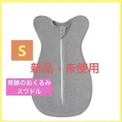 【新品・未使用】夜泣き対策 奇跡おくるみ スワドル S(0~3ヶ月) グレー