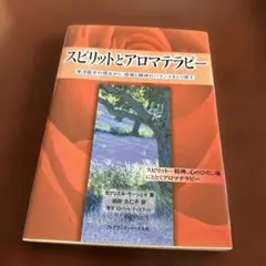 スピリットとアロマテラピー 絶版希少価値あり