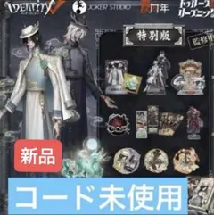 第五人格 第5人格 IdentityV 1周年記念オフラインパック グッズ未使用 2026年最新】IDENTITY オフラインパックの人気アイテム - メルカリ