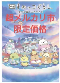 【超メルカリ市 限定価格】 すみっコぐらし 空の王国とふたりのコ　通常版　パンフ