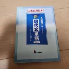 評論・小説を読むための新現代文単語 - メルカリ