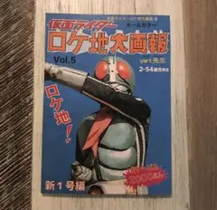 レア 仮面ライダー ロケ地大画報　vol.5 新1号編 53話～67話