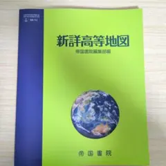 新詳高等地図 帝国書院編集部編　地図帳