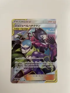 ジュジュベ&ハチクマン SR SM12a TAG TEAM GXタッグオールス…