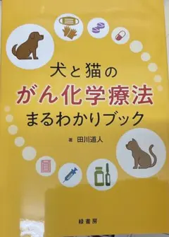 2026年最新】犬と猫のがん化学療法まるわかりブックの人気アイテム