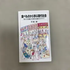 食べものから学ぶ現代社会 : 私たちを動かす資本主義のカラクリ