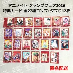 【コンプ】アニメイト ジャンプフェア'26 特典 カード 全27種+ダブり12枚