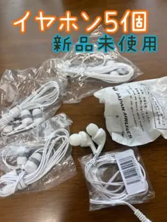 有線イヤホン5個 新品未使用のサムネイル
