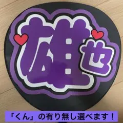 Hey!Say!JUMP高木雄也くん うちわ文字