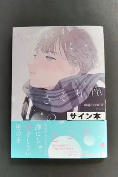 kobayashi様専用　待ち合わせはさそり座の〜　majoccoid　サイン本