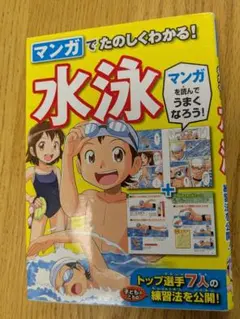 マンガでたのしくわかる！水泳（写真確認で）