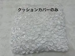 Francfranc クッションカバー ホワイト フリル