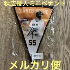 2026年最新】ペナント 巨人の人気アイテム - メルカリ