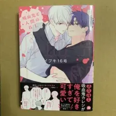 吸血鬼と人間のBL