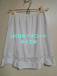 LECIEN 白のペチコート レース装飾付き(サイズM)
