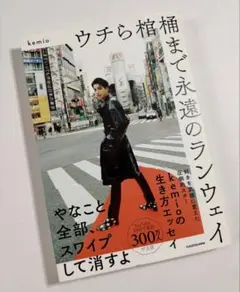 ウチら棺桶まで永遠のランウェイ　kemio　帯付き
