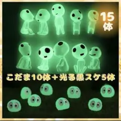 光こだま10体+光黒スケ5体♦︎緑 森の妖精 ジブリ フィギュア 畜光 夜光鉢植のサムネイル