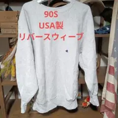チャンピオン　リバースウィーブ　 REVERSE WEAVE 90s アメリカ