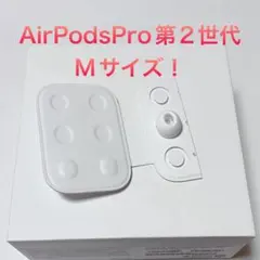 Apple純正 AirPodsPro第2世代 イヤーチップ Mサイズ 1個のサムネイル